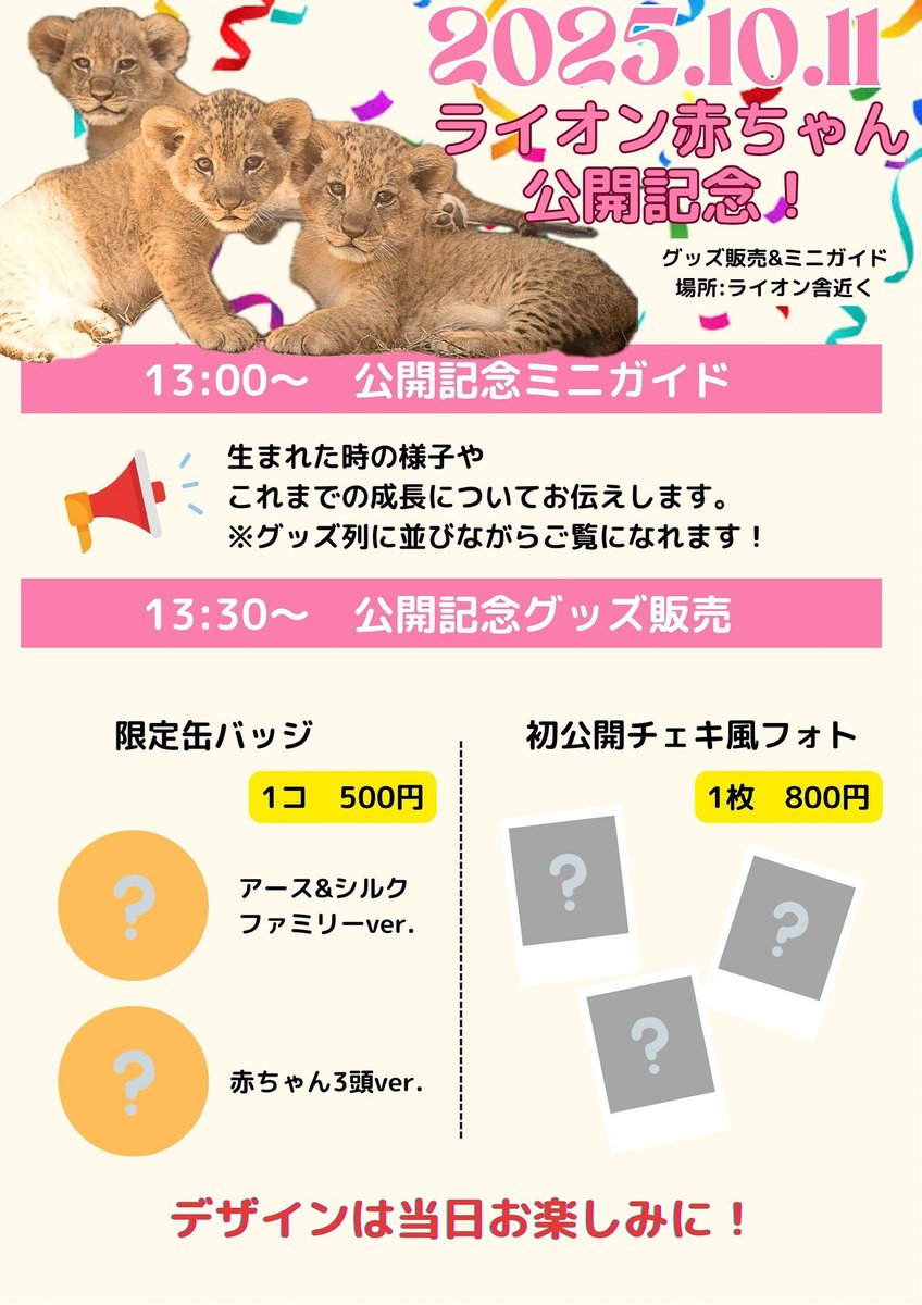 non_hoi_park's tweet photo. ライオンの赤ちゃん公開を記念して、10/11（土）にミニガイ��＆限定グッズ販売を行います！ぜひ赤ちゃんたちに会いに来てください！
〇午後１時～赤ちゃん公開記念ミニガイド
〇午後１時半～公開記念グッズ販売
詳細は公式HPをご確認ください。
https://t.co/Q6QlX5fRiv https://t.co/0z40OPs8vu