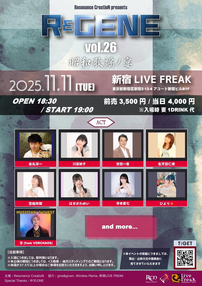 ライブ出演決定✨
2025年11月11日（火）
新宿LIVE FREAK
「REGENE vol.26 -昭和歌謡ノ宴-」
※岡山・山林火災 復興支援チャリティーイベント

金丸淳一
川田妙子
生天目仁美
世田一恵
雪絵玲那
はせがわめい
ひより☀️
寺本菜七
淳(VORCHAOS)※Musician's Guest
and more...
🎫
tiget.net/events/419913