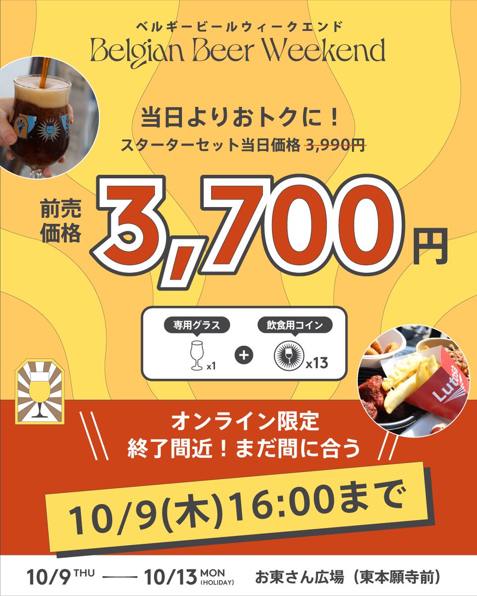 📣まだ間に合う🎫】 会場で飲むには「専用グラス＋飲食用コイン」が必要！ ✨スターターセット：グラス1個＋コイン13枚  ✨ちょい飲みセット：グラス1個＋コイン8枚 安くておトクな前売りは10/9(木)16:00までオンライン販売！開催中も会場チケットカウンターで購入可  ...