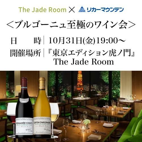 cellar_likaman's tweet photo. 《ブルゴーニュ至極のワイン会🍷》
ミシュラン星付きシェフ×リカーマウンテンが贈る、贅沢すぎる一夜。
東京エディション虎ノ門「The Jade Room」にて開催✨

DRC ロマネ・コンティ2017��コルトン・シャルルマーニュ2019など、
夢のようなブルゴーニュがずらり…！

10月31日(金)開催／お一人様33万円 ※6名限定
👉 https://t.co/aflV5UdIGV

#ワイン会 #ブルゴーニュ #東京エディション虎ノ門 #リカーマウンテン　#ロマネコンティ　#ロマコン　#DRC