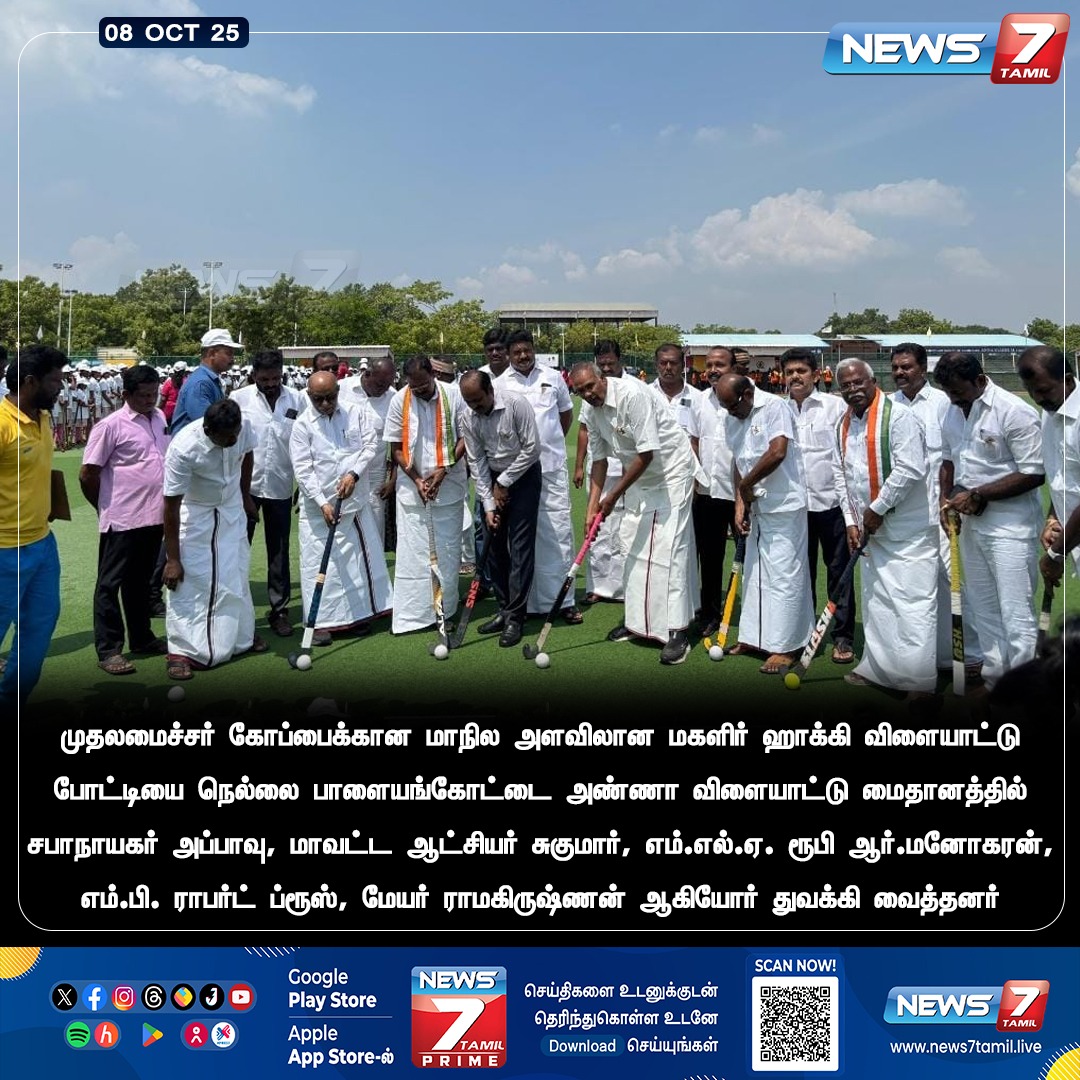 news7tamil's tweet photo. முதலமைச்சர் கோப்பைக்கான மாநில அளவிலான மகளிர் ஹாக்கி விளையாட்டு போட்டி நெல்லையில் துவக்கம்  

#Nellai | #Palayamkottai | #ChiefMinistersCup | #Appavu | #RubyManoharan | #RobertBruce | #Hockey https://t.co/ULzydhWJ8P