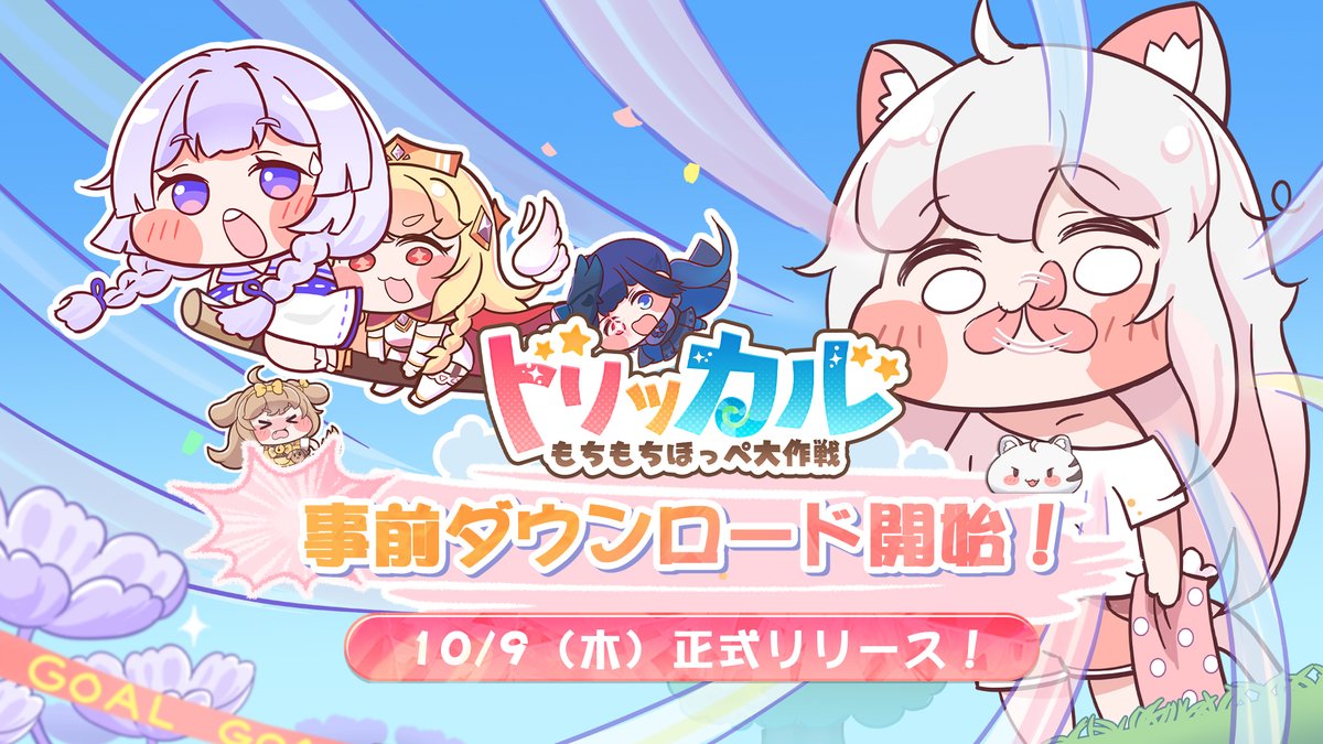 トリッカル』は10月09日（木）11:00(UTC+9)に正式サービスを開始いたし