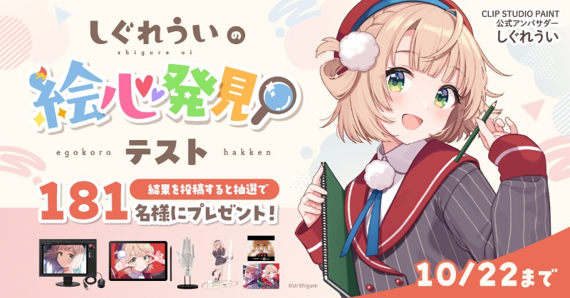 clip_celsys's tweet photo. ／ 
しぐれういの絵心発見テスト 開催中！
＼

あなたの中に隠れているかもしれない創作の能力をしぐれういさんに発見してもらおう！

テスト結果を投稿すると抽選で181名様に豪華賞品をプレゼント。

相性診断もあるから、友達も誘って一緒に受けてみよう！

👇テスト開始！