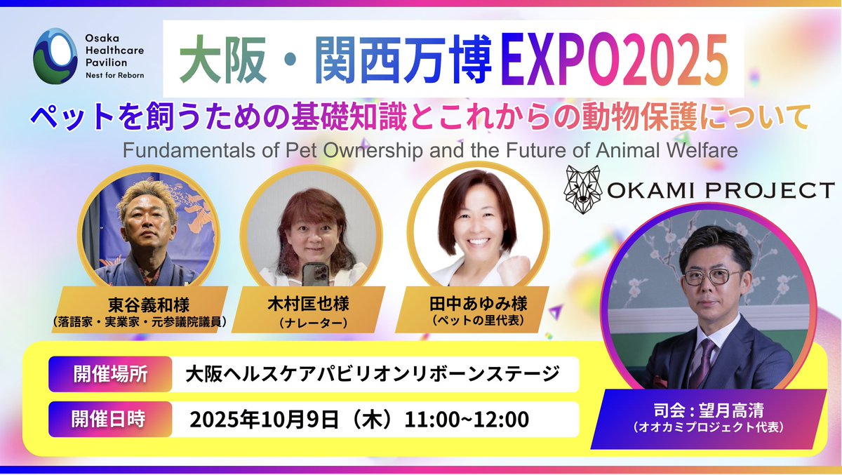 okami_project's tweet photo. いよいよ明日から２日間‼️大阪万博にてオオカミプロジェクトイベント開催🔥

10月9日と10日の二日間、大阪万博（EXPO2025）大阪ヘルスケアパビリオンのリボーンステージにて、オオカミプロジェクト主催イベントを開催します。
豪華ゲストをお招きして楽しいイベントにしますのでぜひ遊びに来て下さい。

10/9(木)
前半（11:00-12:00）
パネルディスカッション
・望月高清｜OKAMI PROJECT代表
•東谷義和（ガーシー） │ 元参議院議員・落語家・実業家
•田中あゆみ │ ペットの里代表
•木村匡也 │ 電波少年、ちびまる子ちゃんナレーター

後半（12:00-13:00）
トークショーとパフォーマンス
・望月高清｜OKAMI PROJECT代表
・大田賢二｜インフルエンサー
・ビックスモールン｜GODタレント出場パフォーマー
・チェリー吉武（パフォーマー）｜お笑い芸人
ーーーーーー

10/10(金)
前半（11:00-12:00）
挨拶　長田忠千代｜オオカミ顧問・元三菱UFJ銀行代表取締役
パネルディスカッション
・望月高清｜OKAMI PROJECT代表
•真田哲弥｜KLab株式会社代表取締役
•田中あゆみ｜ペットの里代表
•木村匡也｜電波少年、ちびまる子ちゃんナレーター

後半（12:00-13:00）
トークショーとパフォーマンス
・望月高清｜OKAMI PROJECT代表
・高山劉鳥｜インフルエンサー
・大田賢二｜インフルエンサー
・ビックスモールン｜GODタレント出場パフォーマー
・松本秀樹｜お笑い芸人・ポチたまペットの旅出演タレント

#オオカミプロジェクト #大阪万博 #EXPO2025 #大阪ヘルスケアパビリオン #リボーンステージ #動物愛護 #暗号資産 #未来を守る #寄付型クレカ #OkamiCard

🔥 The Okami Project Event at Osaka Expo Starts Tomorrow! 🔥
We’re excited to announce that the Okami Project will be hosting a special two‑day event on October 9th and 10th at the Reborn Stage of the Osaka Healthcare Pavilion in Expo 2025 Osaka‑Kansai.
Join us for two amazing days filled with inspiring talks, special guests, and fun activities!
Come and experience how the Okami Project is shaping a better future through innovation and compassion.
We look forward to seeing you there! 🐺✨