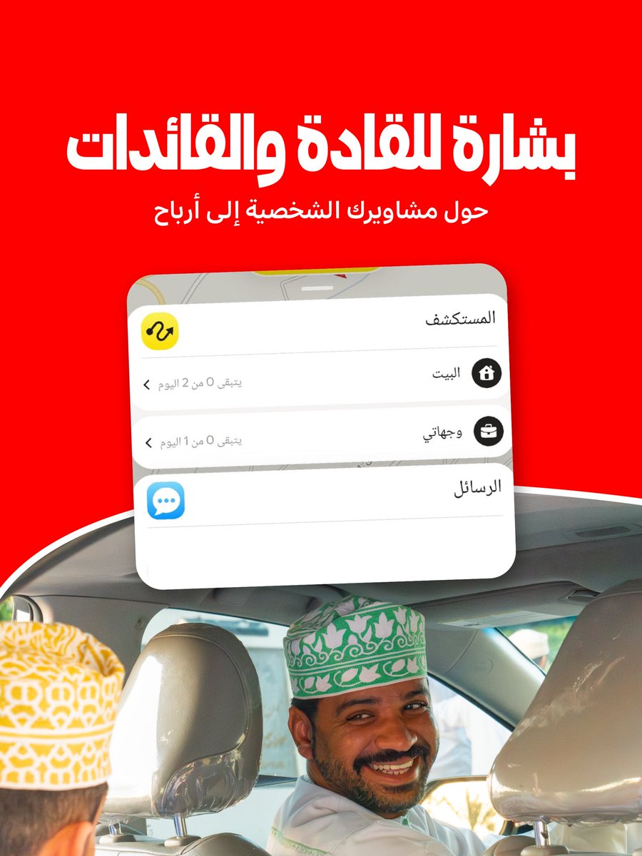 🚗 اكتشف الخاصية الجديدة في التطبيق!

حوّل مشاويرك الشخصية إلى مشاوير مدفوعة. كل اللي عليك تخبر التطبيق عن اتجاهك، وبيربطك مع ركاب بنفس طريقك:

🏠 وضع المنزل: فعّله لما تكون راجع للبيت.
📍 وجهاتي: رايح لمكان محدد؟ حدّد وجهتك  وابحث عن مشوار على طريقك