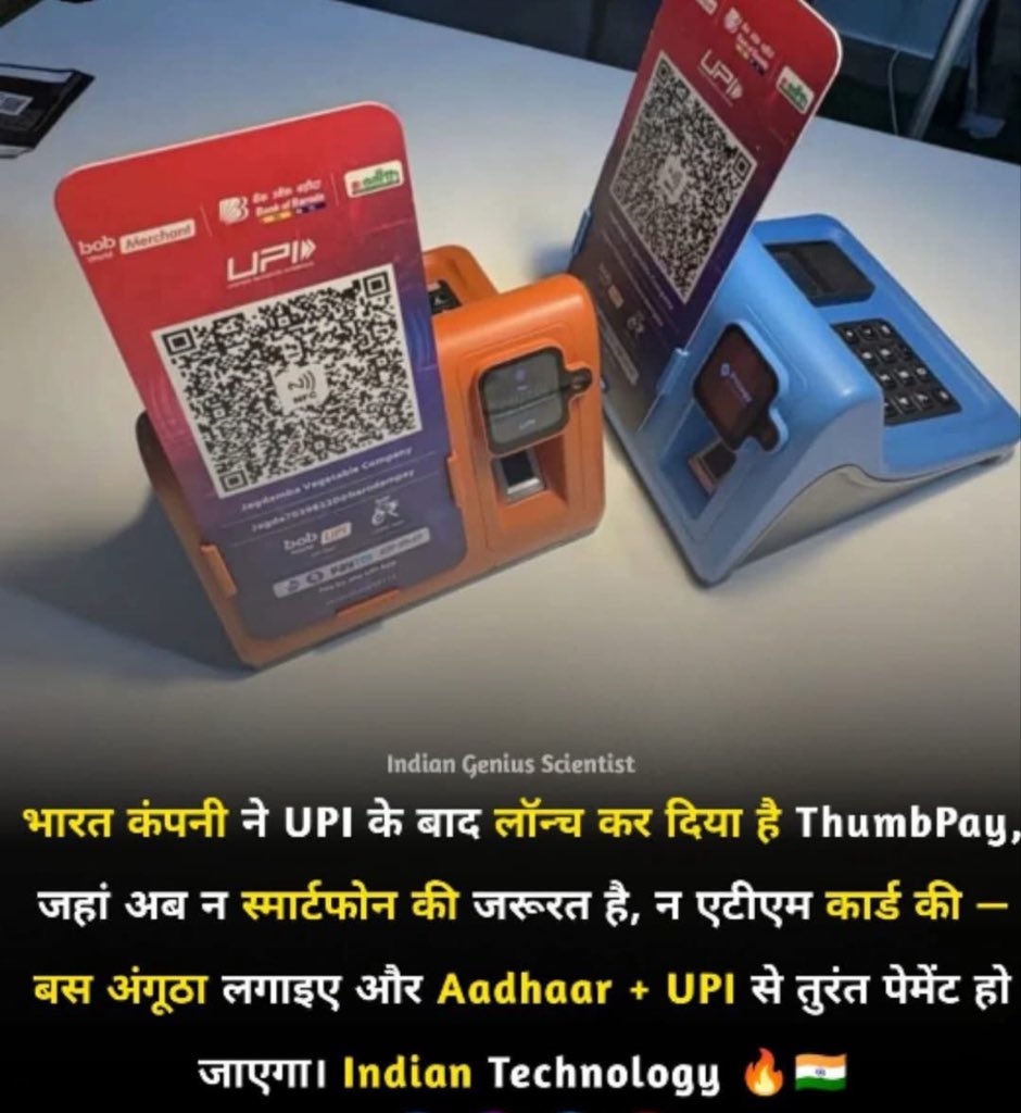 png60's tweet image. भारत ने लॉन्च किया Thumbpay.🔥 🇮🇳

Indian Technology : भारत कंपनी ने यूपीआई (UPI) के बाद लॉन्च कर दिया है थंबपे (Thumbpay), जहां अब न स्मार्ट फोन की जरूरत है, न एटीएम कार्ड की - बस अंगूठा लगाइए और आधार + यूपीआई (Aadhaar + UPI) से तुरंत पेमेंट हो जाएगा।

#IndianTechnology