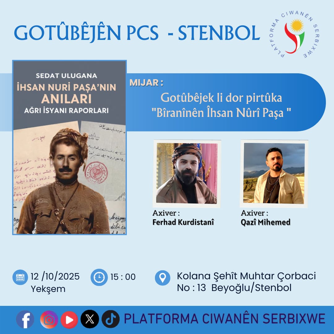 ☀️PCS - STENBOL

📝Mijar: Gotûbêjek li dor pirtûka "Bîranînên Ihsan Nûrî Paşa"

🔴Axiver: Ferhad Kurdistanî &amp; Qazî Mihemed

📢Hûn hemû vexwendî ne!