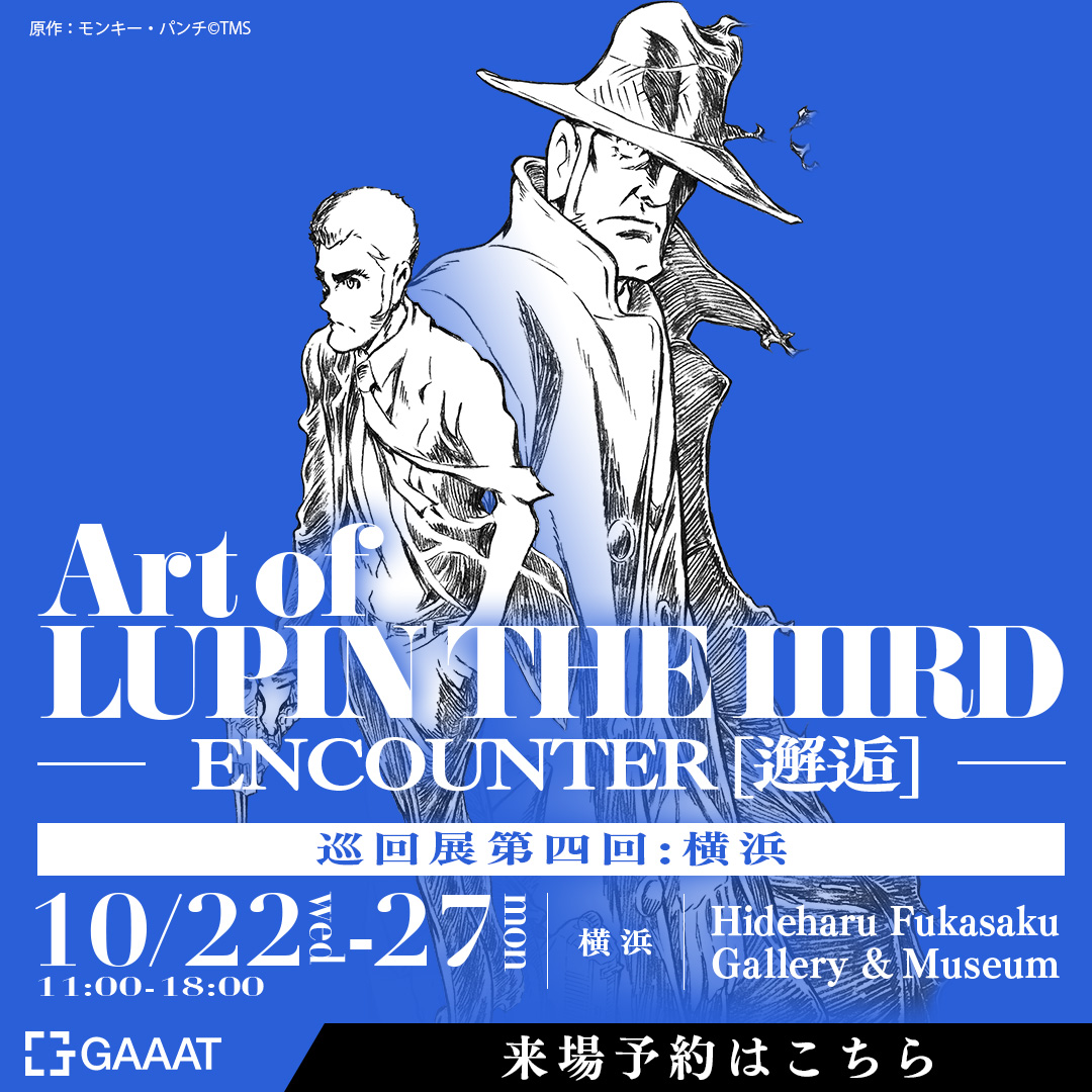 ルパン三世展 【入手困難•レア物•招待券付】限定B2ポスター（アニメ