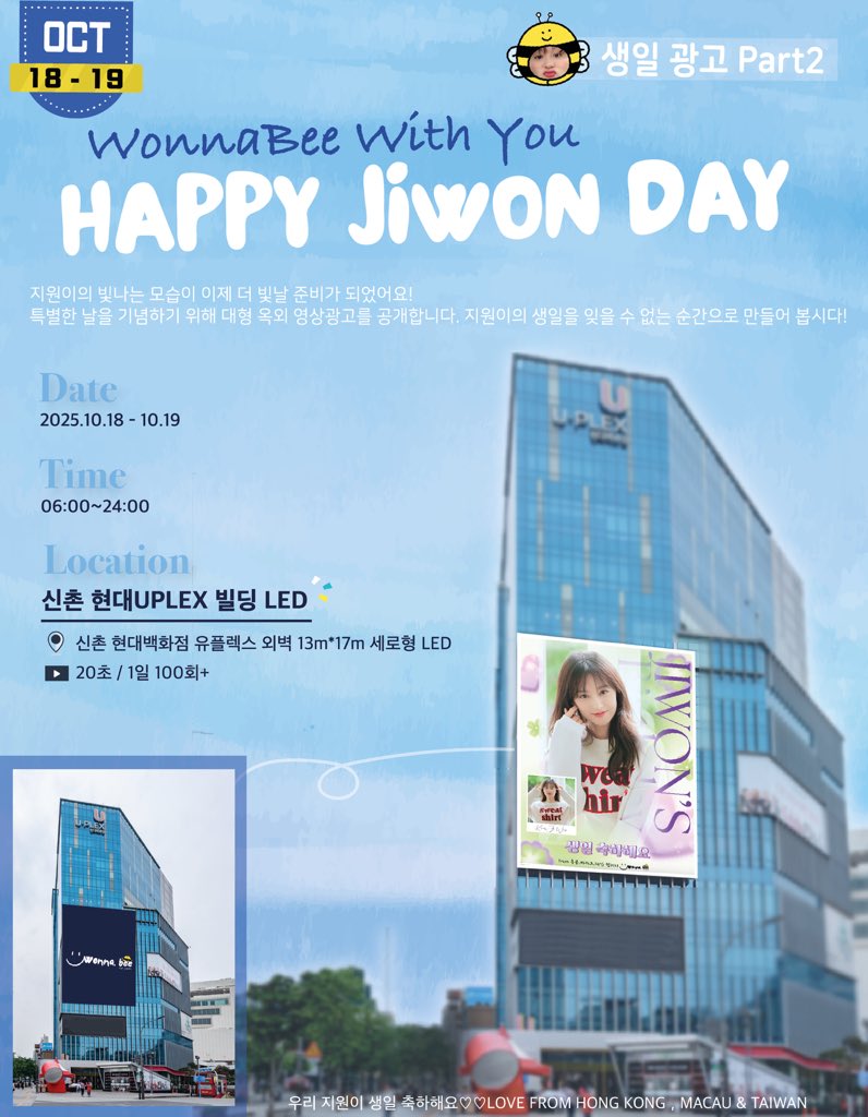𝙒𝙤𝙣𝙣𝙖𝘽𝙚𝙚 𝙒𝙞𝙩𝙝 𝙔𝙤𝙪 ♡  𝙋𝙖𝙧𝙩 𝟮🐝
𝑯𝒂𝒑𝒑𝒚 𝑱𝒊𝒘𝒐𝒏 𝑫𝒂𝒚 𝑩𝒊𝒓𝒕𝒉𝒅𝒂𝒚 𝑷𝒓𝒐𝒋𝒆𝒄𝒕

지원이의 빛나는 모습이 이제 더 빛날 준비가 되었어요✨✨
특별한 날을 기념하기 위해 대형 옥외 영상광고를 공개합니다！

🔜 10.18 - 10.19 (06:00~24:00)

📍신촌 현대UPLEX