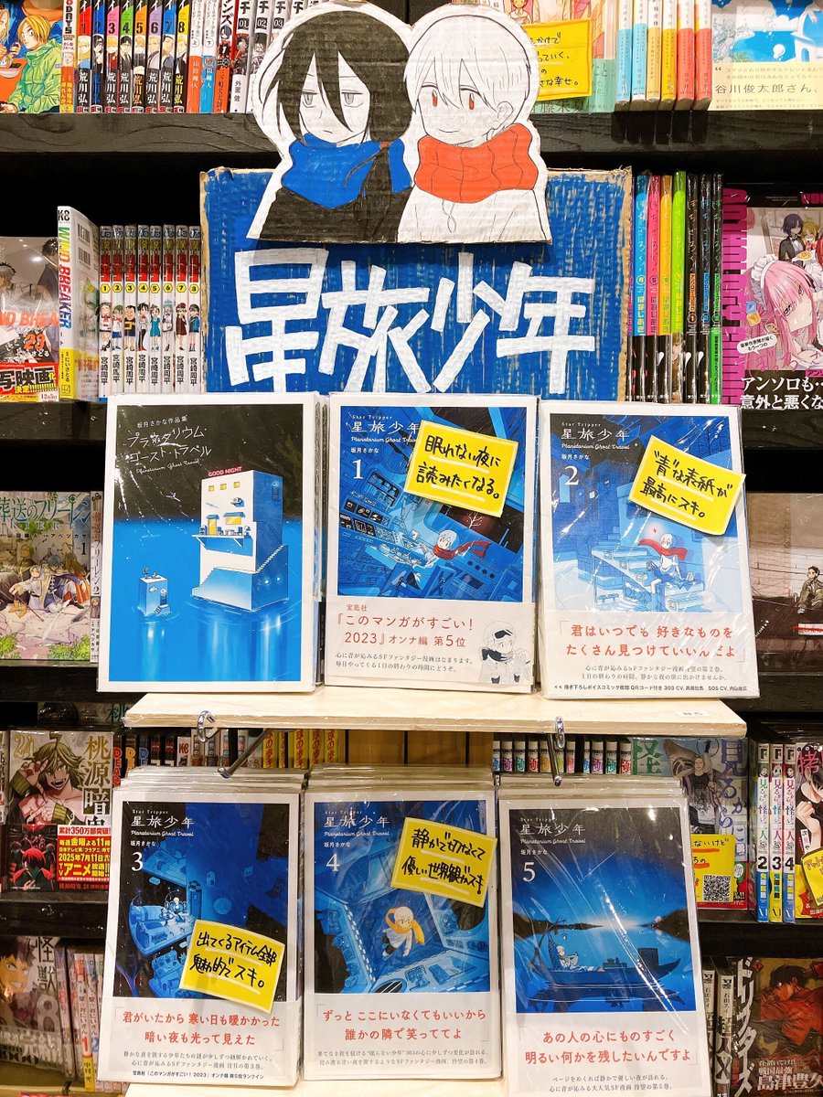 🌟書店展開ご紹介🚀

ヴィレッジヴァンガード くずはモール店（<a href="/vvkeihankuzuha/">ヴィレッジヴァンガードくずはモール店</a>）に、303と505が……！！
なんと段ボールによる手作り装飾だそうです✨素敵すぎるー！

#星旅少年 は5巻まで発売中です！ぜひお手に取ってみてください📚