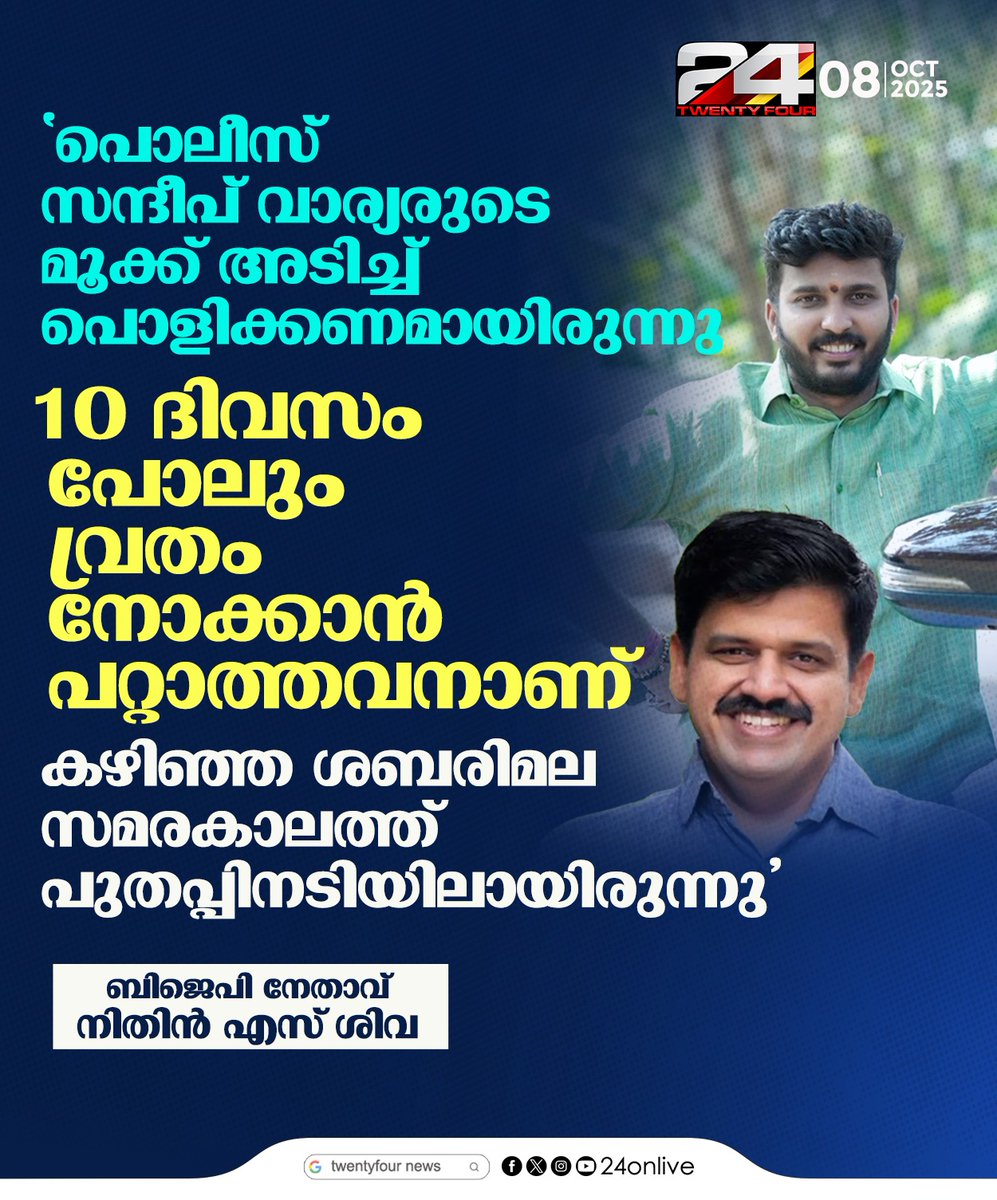 24onlive's tweet image. &apos;പൊലീസ് സന്ദീപ് വാര്യരുടെ മൂക്ക് അടിച്ച് പൊളിക്കണമായിരുന്നു&apos; ; ബിജെപി നേതാവ് നിതിന്‍ എസ് ശിവ
#bjp #sandeepvarier #UDF #24News