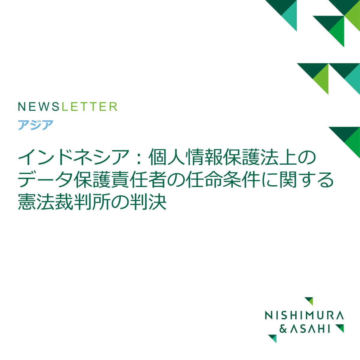 □ニューズレター□ インドネシア：個人情報保護法上のデータ保護責任者の任命条件に関する憲法裁判所の判決 執筆弁護士：吉本 祐介、我妻  由香莉、シンタ・ドゥウイ・チェスタカラニ、アンディカ・インドラプラジャ https://t.co/cvYqMRO3TG