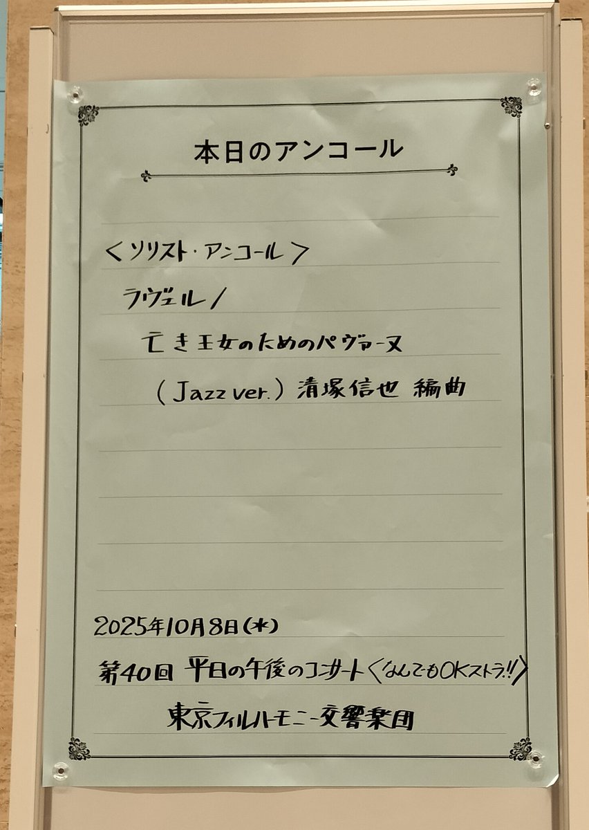 tpo1911's tweet image. 2025シーズンファイナルの #平日の午後のコンサート #なんでもOKストラ!! ホールを埋め尽くすお客様とともに作曲家 #ラヴェル のアニヴァーサリーを祝い、ピアノと管弦楽の魅力たっぷりのプログラムをお届けしました。

ソリスト・アンコールは
ラヴェル=清塚信也編／亡き王女のためのパヴァーヌ（Jazz…
