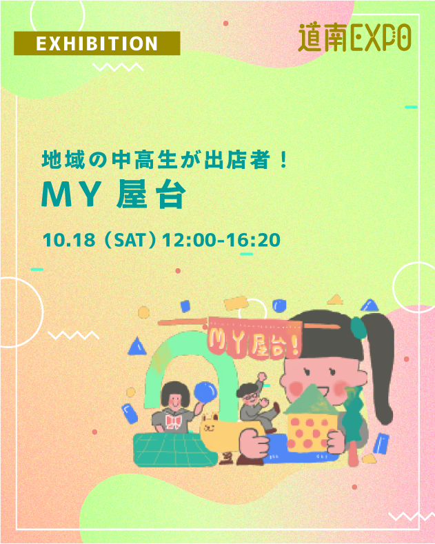 🌟道南EXPO!2025🌟
10/18(土)・19(日) 開催🥳

コンテンツ紹介⑤
🏮MY屋台
道南の中高生が出店者🌞「自分の好き！」屋台スタイルで出展し、地域の皆さんに自分の世界を自由に表現します。屋台を巡って交流し、学生達の個性や熱意を楽しみましょう！