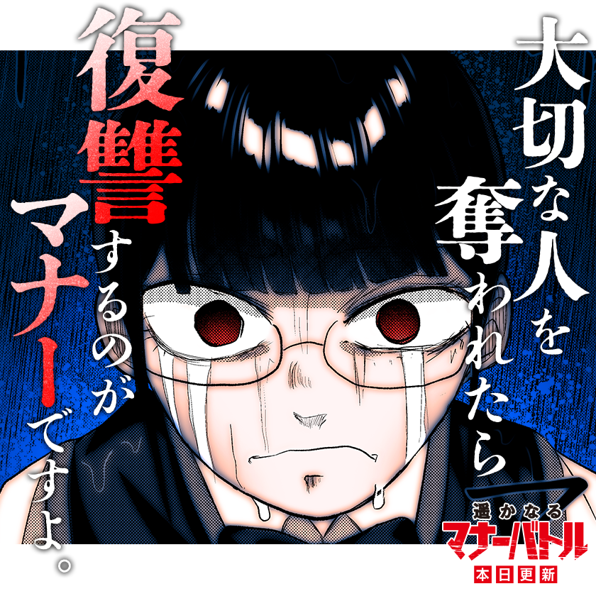 /
本日更新⭐
『#遥かなるマナーバトル』
\

マナーライフバランスを大事に、
指摘して指摘して指摘して指摘して、
指摘してまいります。

さっそく読む👀
↓↓↓
https://t.co/w4gaXC3hE1

#マンガワン 