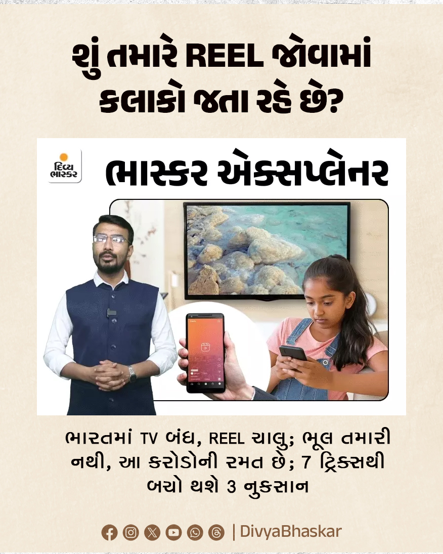 Divya_Bhaskar's tweet image. શું તમારે REEL જોવામાં કલાકો જતા રહે છે?:ભારતમાં TV બંધ, REEL ચાલુ; ભૂલ તમારી નથી, આ કરોડોની રમત છે; 7 ટ્રિક્સથી બચો થશે 3 નુકસાન 
divya.bhaskar.com/7Fxe7wAbiXb
#Explainer #Economy #Phone #Brain #REEL
