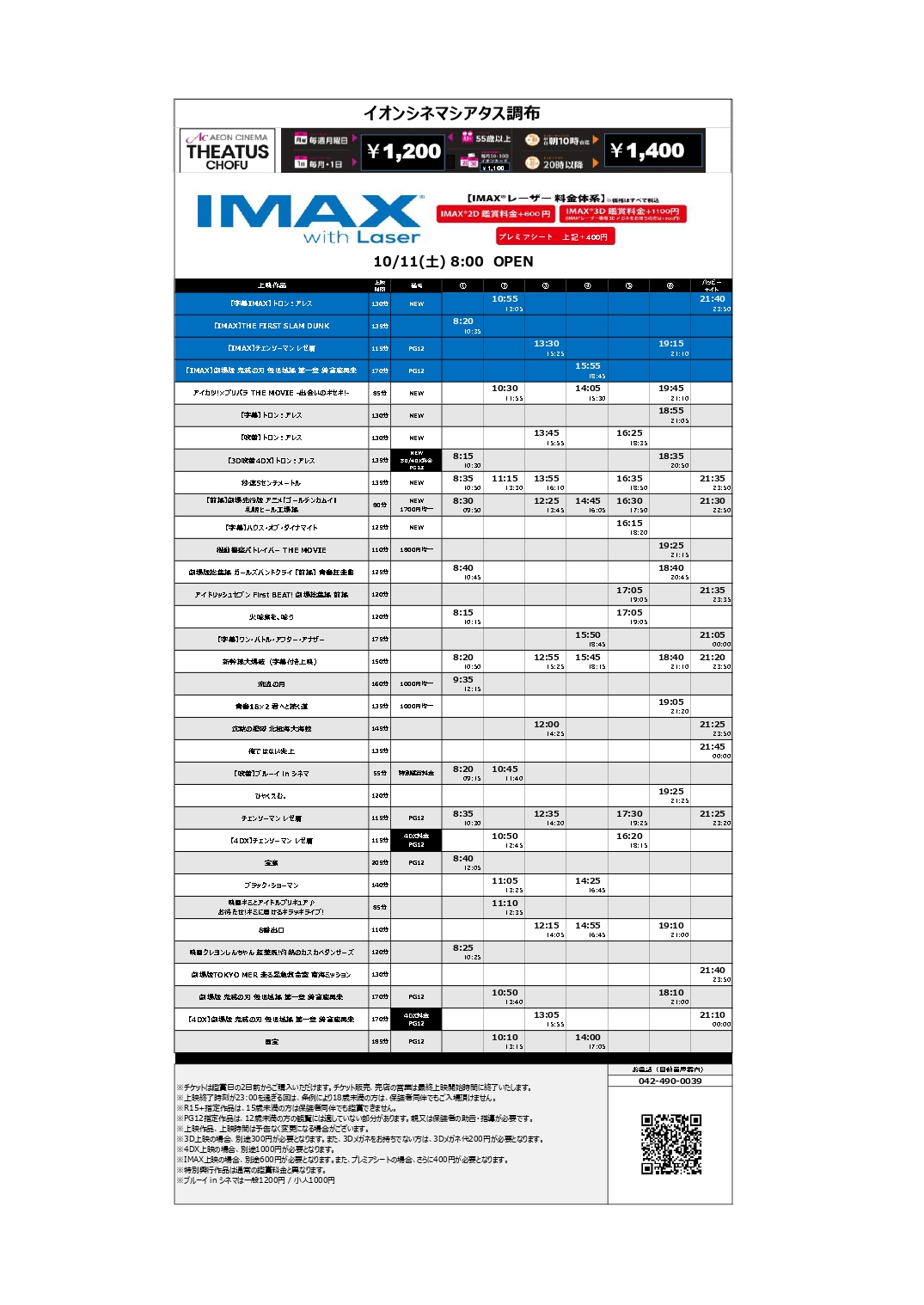 イオンシネマ シアタス調布 IMAX®レーザー導入！ (@ac_chofu) / X
