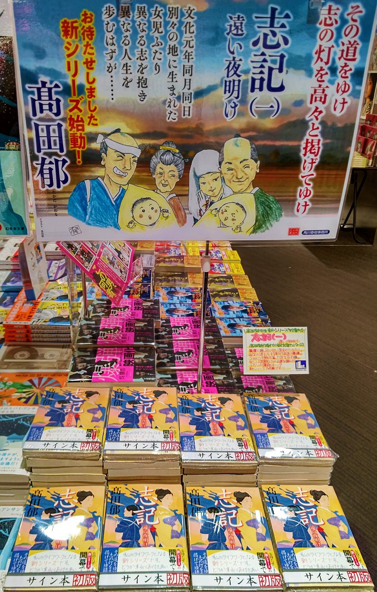 📖サイン本情報📖 ＼🎊#髙田郁 先生新シリーズ開幕🎊／ 『#志記 (一