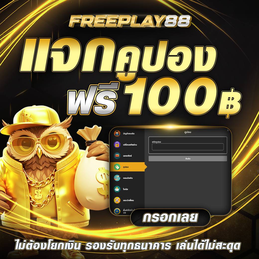 💰แจกฟรีคูปอง 100 💰

🆕สมาชิกใหม่🆕
โค้ด : FreePlay888Free

✅กติกา :เพียงกดหัวใจและรีทวิต คอมเม้นแจกจริง

🎮สมัครรับเคดิตฟรี คลิ๊ก >> bit.ly/4gOMsmZ