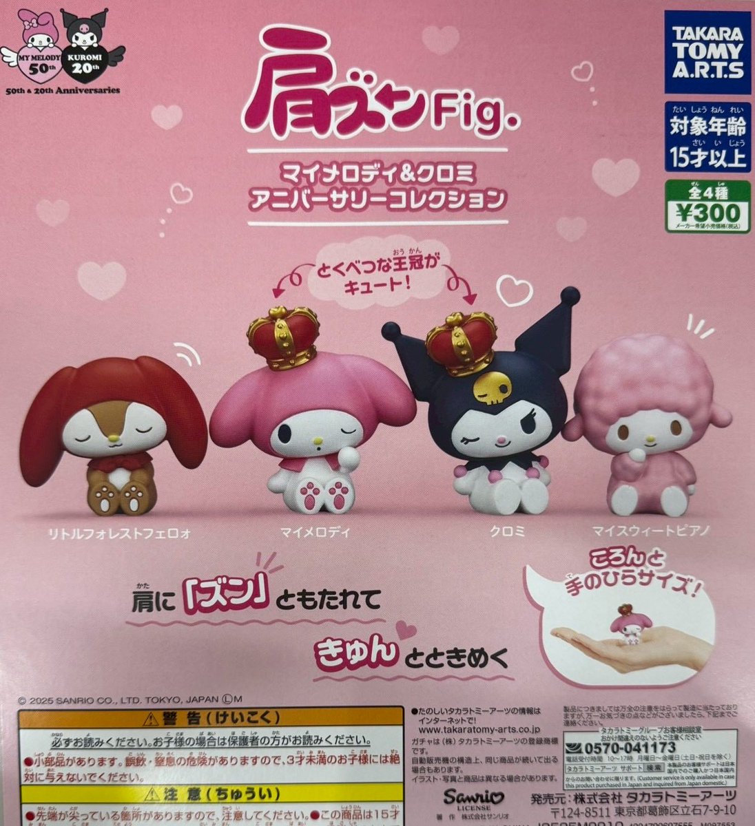 ꒰ #本日のイチオシ ꒱ ✧肩ズンFig. マイメロディ&クロミ