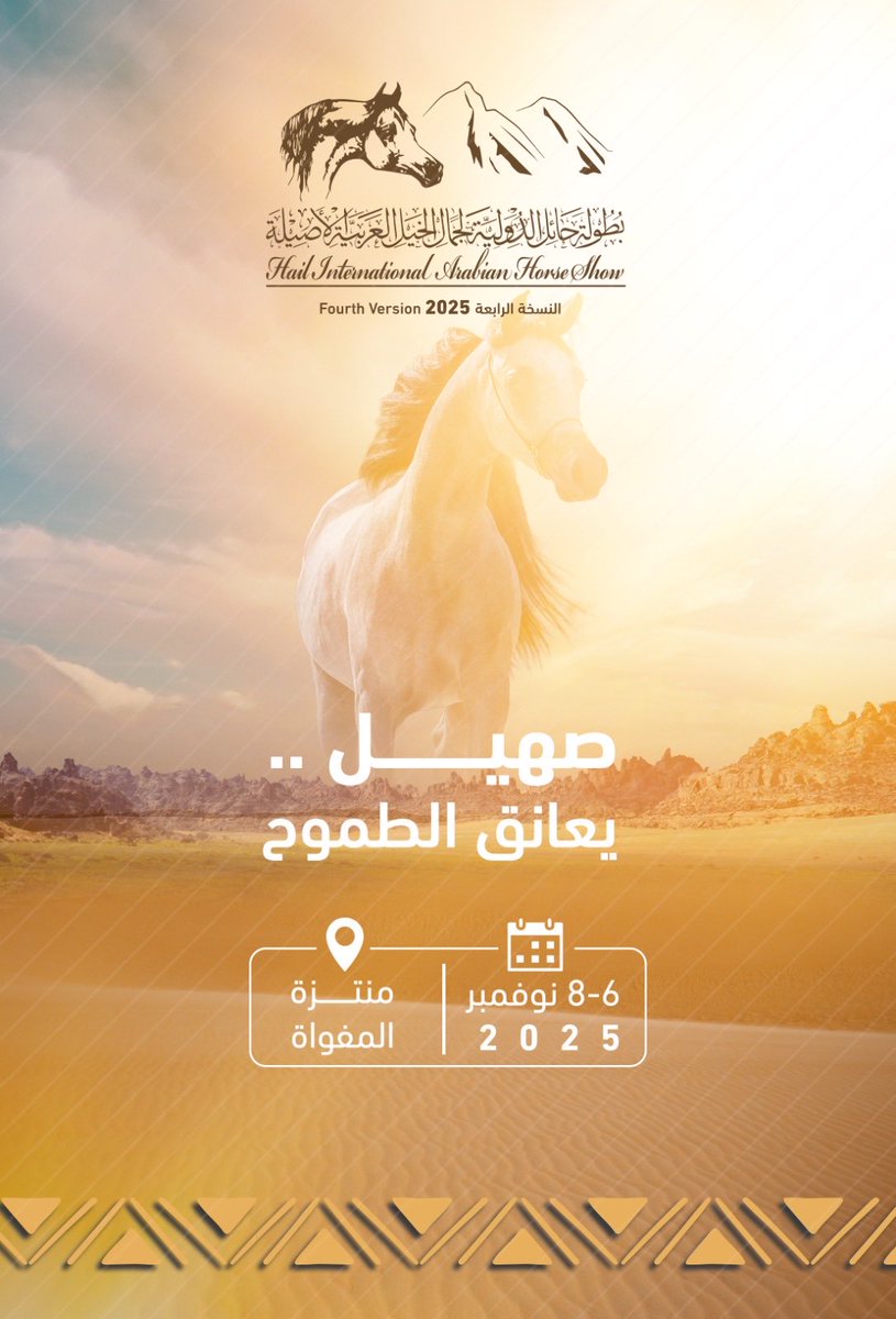 أستعدوا للحدث الأجمل 🐎
#بطولة_حائل_الدولية_لجمال_الخيل
من 6 إلى 8 نوفمبر 2025

🐎 Get ready for the most beautiful event
#Hail_International_Arabian_Horse_Beauty_Championship
From November 6 to 8, 2025