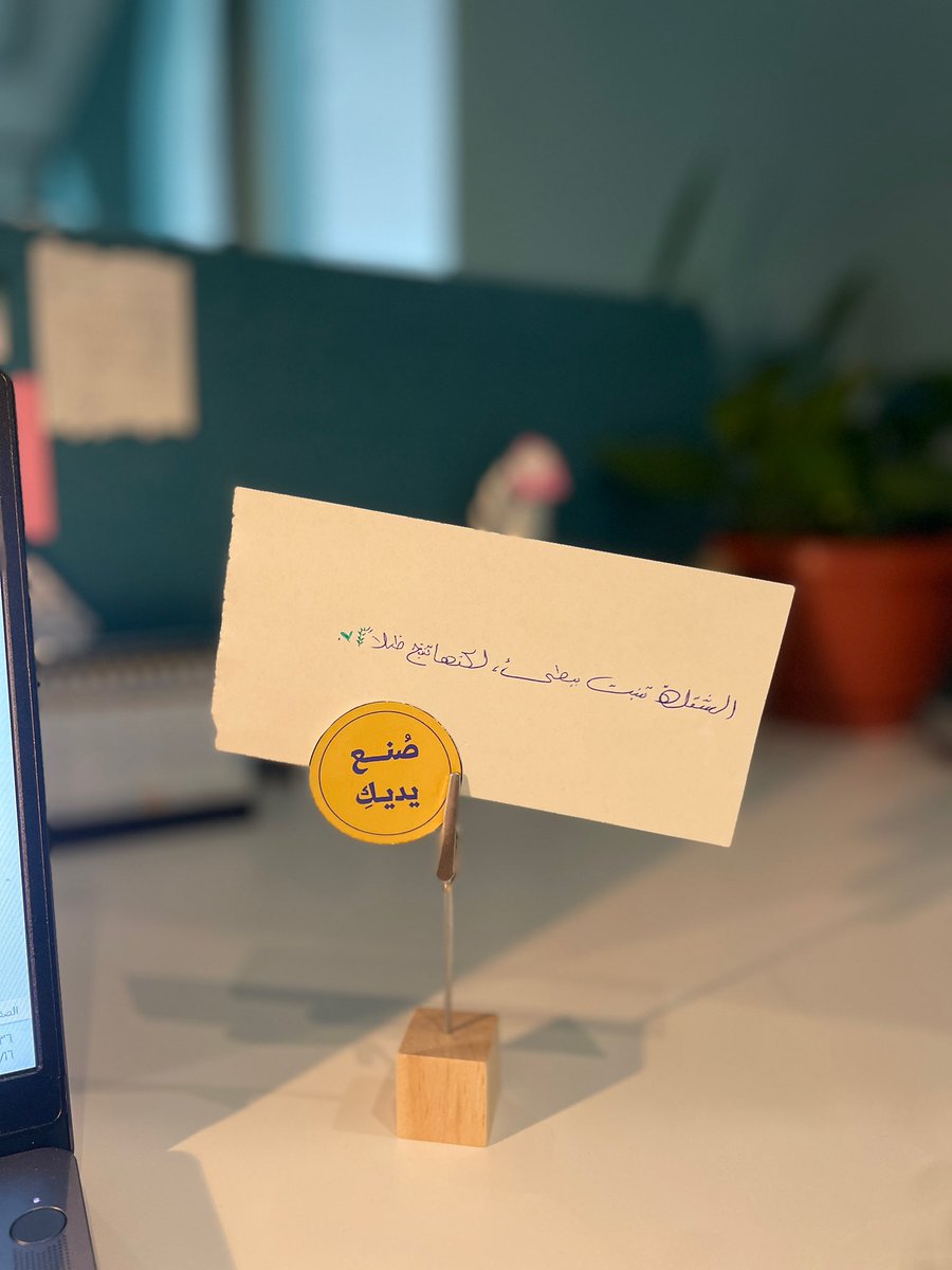 أنت العليمُ بما نمرُ بهِ وما نتحملُ
وبما سيحدث في غدٍ، وبما بهِ قد نفعلُ

وبكل شيءٍ قد يكون، وقد قضى، وسيحصلُ
ولهذه الأشياء أبدو هادئًا.. لا اشتكي وأولولُ

ربي لطيف بي بكل مراحلي، ربي عظيم فاعلُ
له كل أمري دائمًا، وانا لهذا باذلُ 🤍🌿

- ذروة المري