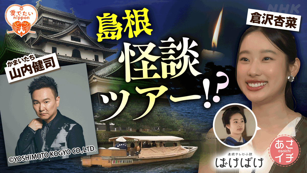 nhk_matsue's tweet image. ＼倉沢杏菜さん ようこそ／
明日の「あさイチ」は島根怪談ツアー👻

「ばけばけ」チヨ役  #倉沢杏菜 さんが
怪談をリアル体感！？
かまいたち #山内健司 さんも登場するよ✨

#あさイチ [総合] 10月9日(木)午前8:15
web.nhk/tv/an/asaichi/…