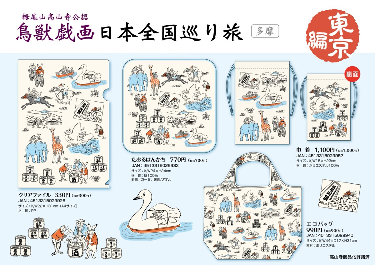 「タケ　まとめ購入大歓迎！！様」専用　鳥獣戯画レプリカ タケ まとめ購入大歓迎！！様」専用 鳥獣戯画レプリカ