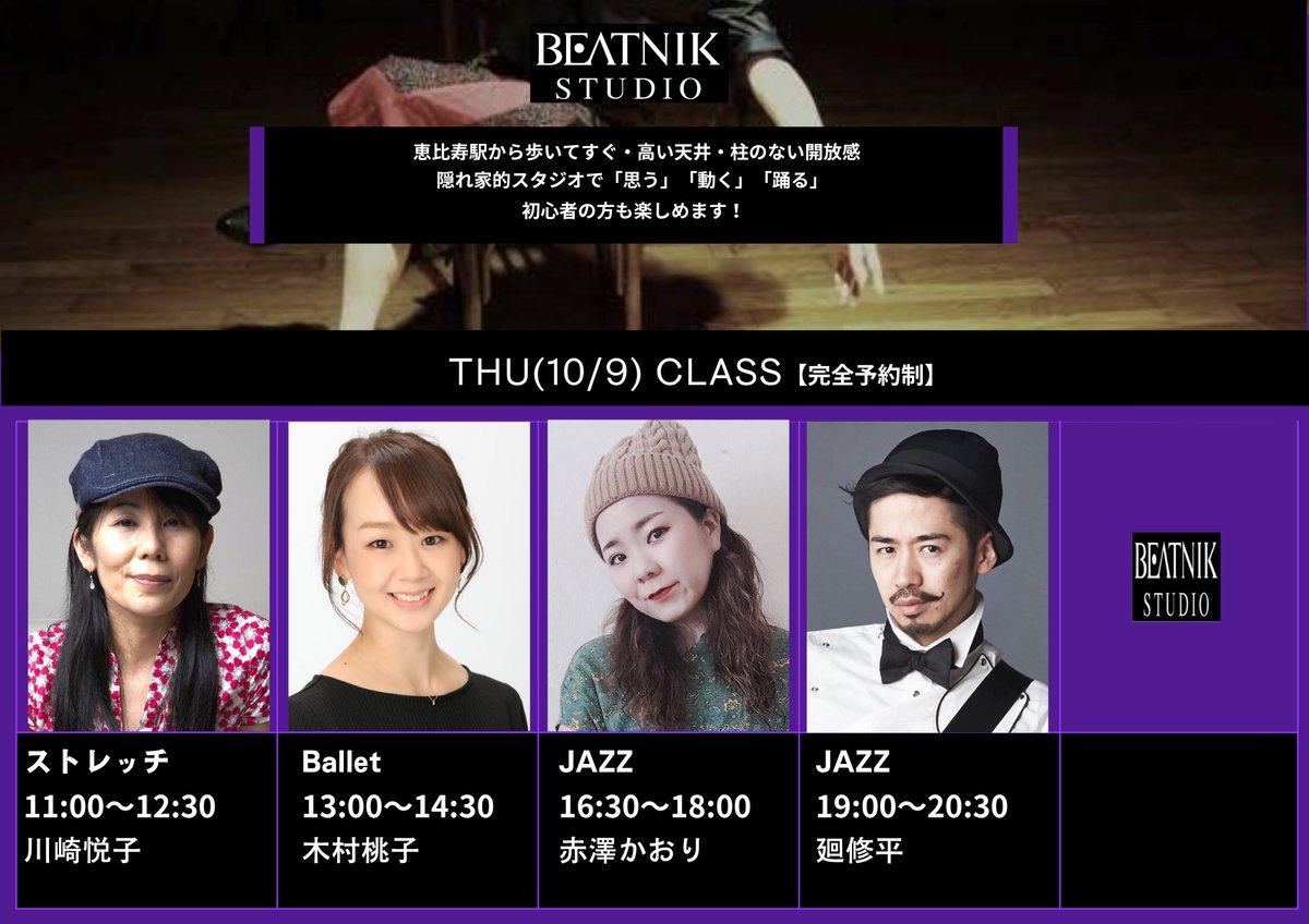 10/9(木)のレッスンはこちらです！

11:00〜ストレッチ　川崎悦子
13:00〜バレエ　　　木村桃子
16:30〜JAZZ 　　　赤澤かおり
19:00〜JAZZ　　　 廻修平

ご予約は、
プロフィールのリンクからお願いします。

#beatnikstudio 
#ダンス #恵比寿 #JAZZ
#川崎悦子 #木村桃子 #赤澤かおり #廻修平