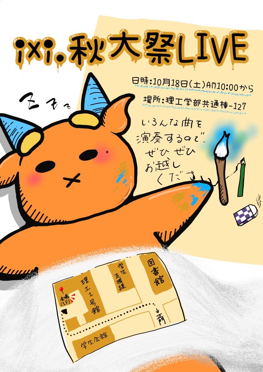110427ixi's tweet image. 🍂🍁ixi.からのお知らせ🍁🍂

秋大祭ライブ＆ステージ発表を行います✨️

●秋大祭ライブ
日時▷10月18日(土)  10:00~
場所▷理工学部共通棟-127

●ステージ発表
日時▷10月19日(日) 13:20~13:45
場所▷野外ステージ

両日ともぜひお越しください🎶🎶