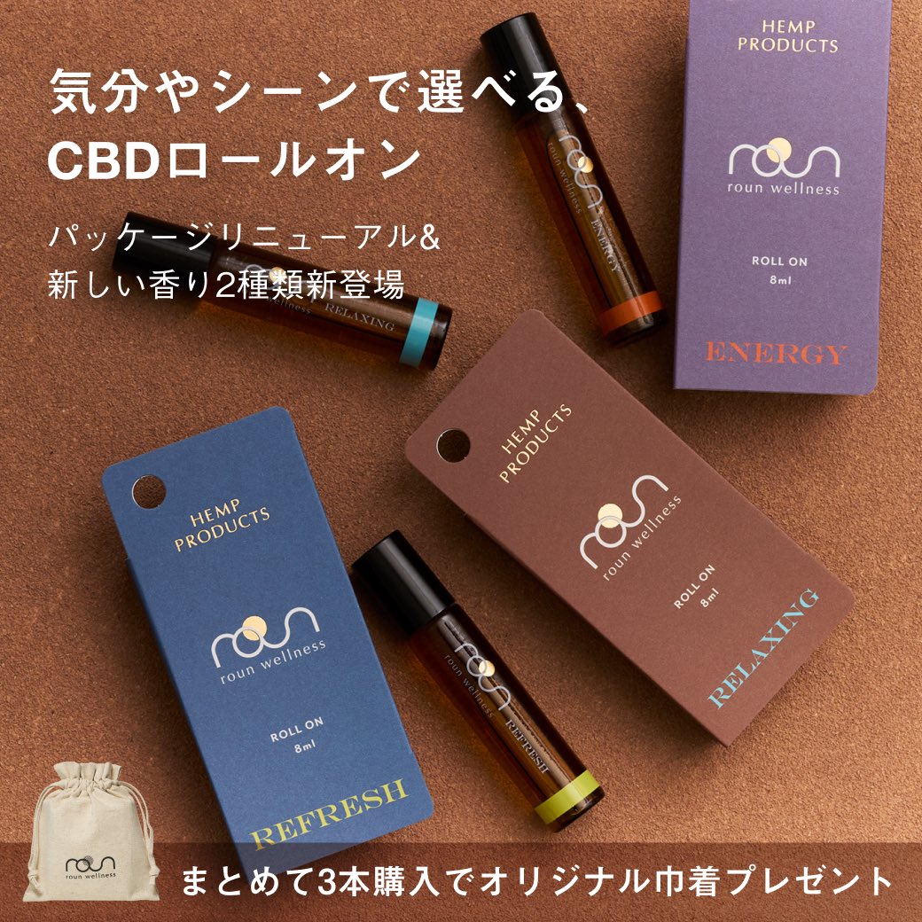 roun_cbd's tweet photo. ＼本日発売／
人気の「CBDロールオン」が、リニューアルして登場🌿

既存の香り「リフレッシュ」に、新たに「エナジー」「リラクシング」が仲間入りし、気分やシーンで選べる、全3種のラインナップになりました。
精油のやさしい香りとCBDが、日常のシーンで心と体をととのえます🕊️

◯リフレッシュ
すっきりとリフレッシュするハーバルシトラスの香り
◯エナジー
シャープな香りで目覚めるグリーンスパイシーの香り
◯リラクシング
深く心地よい開放感をもたらすアーシーな香り

こころとからだをゆるめたいときに、首筋やこめかみに塗ってリフレッシュ。
残りわずかな2025年を乗り切る“お守りアイテム”におすすめです✨️

🎁公式サイト限定キャンペーン
3種類ご購入で、〈rounオリジナル巾着〉をプレゼント！
期間：10/8(水)〜10/22(水)

商品を詳しく見る▽
https://t.co/QMbktkJ2iq