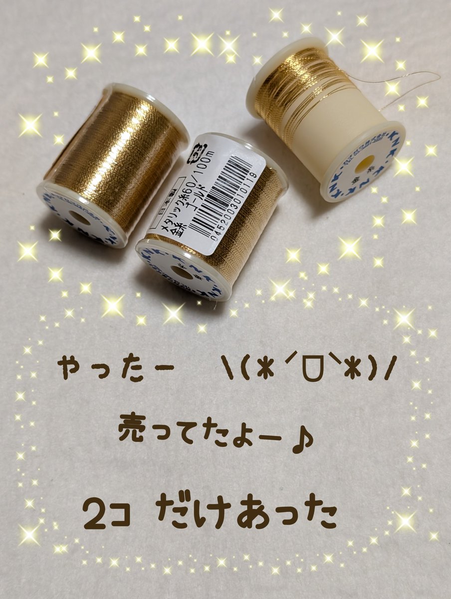 金糸✨売ってた〜( &gt; &lt;。)✨
よかったー♪♪♪