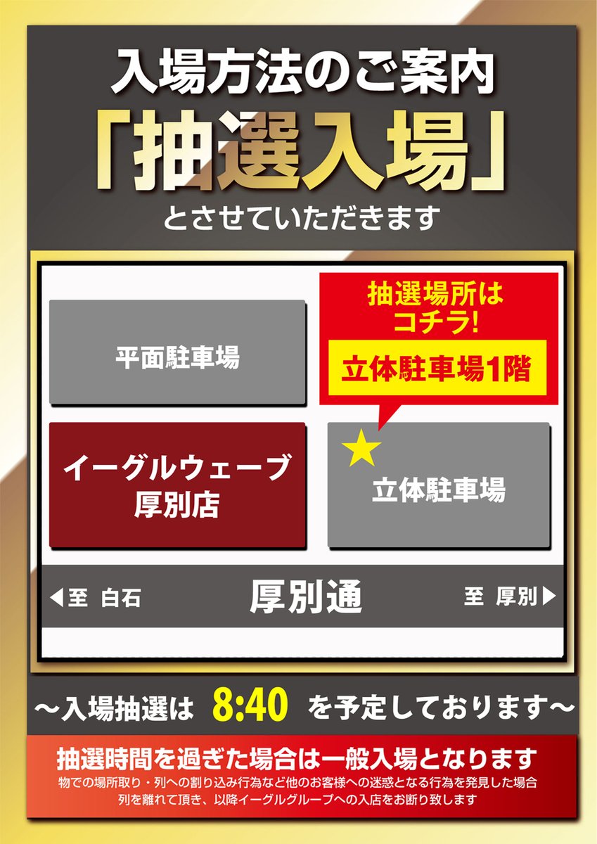 10/9(木)北海道イーグル全店合同
朝9時OPEN!!

当日は抽選入場となっております!! 
8：40～抽選開始予定！  

お待ちしております♪
#イーグル  
#パチンコ 
#スロット  
#抽選入場