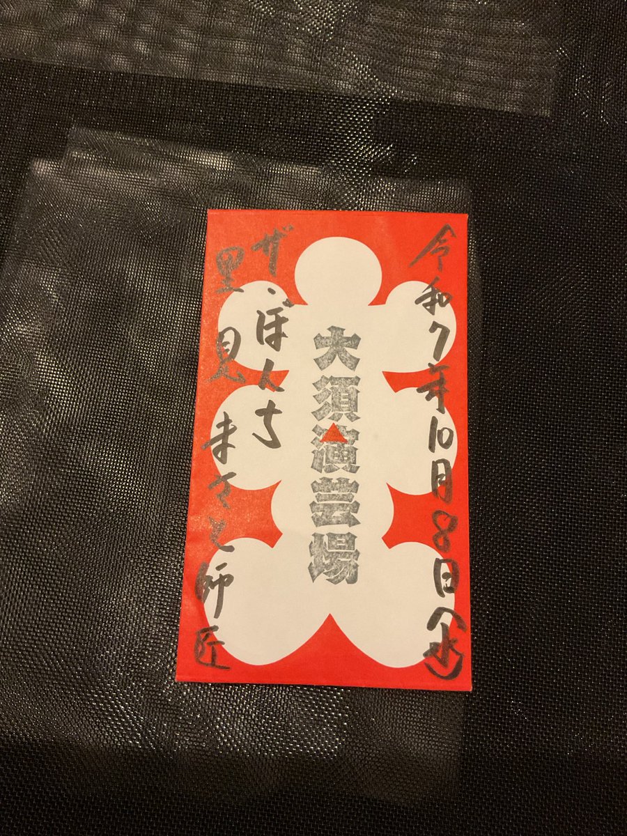 SATOMIMASATO's tweet image. 名古屋　大須演芸場　リニューアル10周年記念興行

芸人が楽しい時間。
東西、地元、他事務所の芸人さんが集う💦

芸人が楽しんでるから、受けるのか？
お客様がやらせじょうずなのか？
また元気を頂きました。

おぼん　こぼんさんは仲良しです！
もう騙されへんよ😠