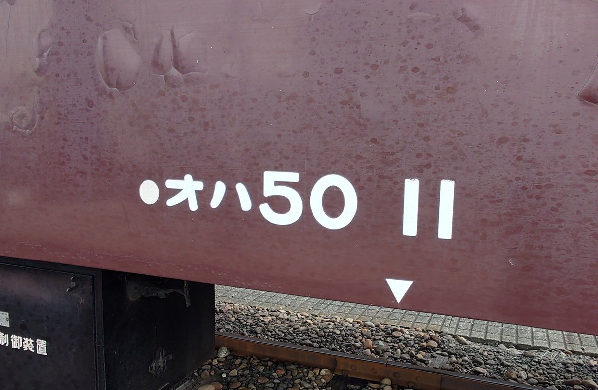 mokasl's tweet image. &quot;本物&quot;のオハ50 11がまだ現存していたのは驚きです。
※真岡鐵道のオハ50 11は元々オハ50 2039で､真岡鐵道入線時に番号が変わりました。