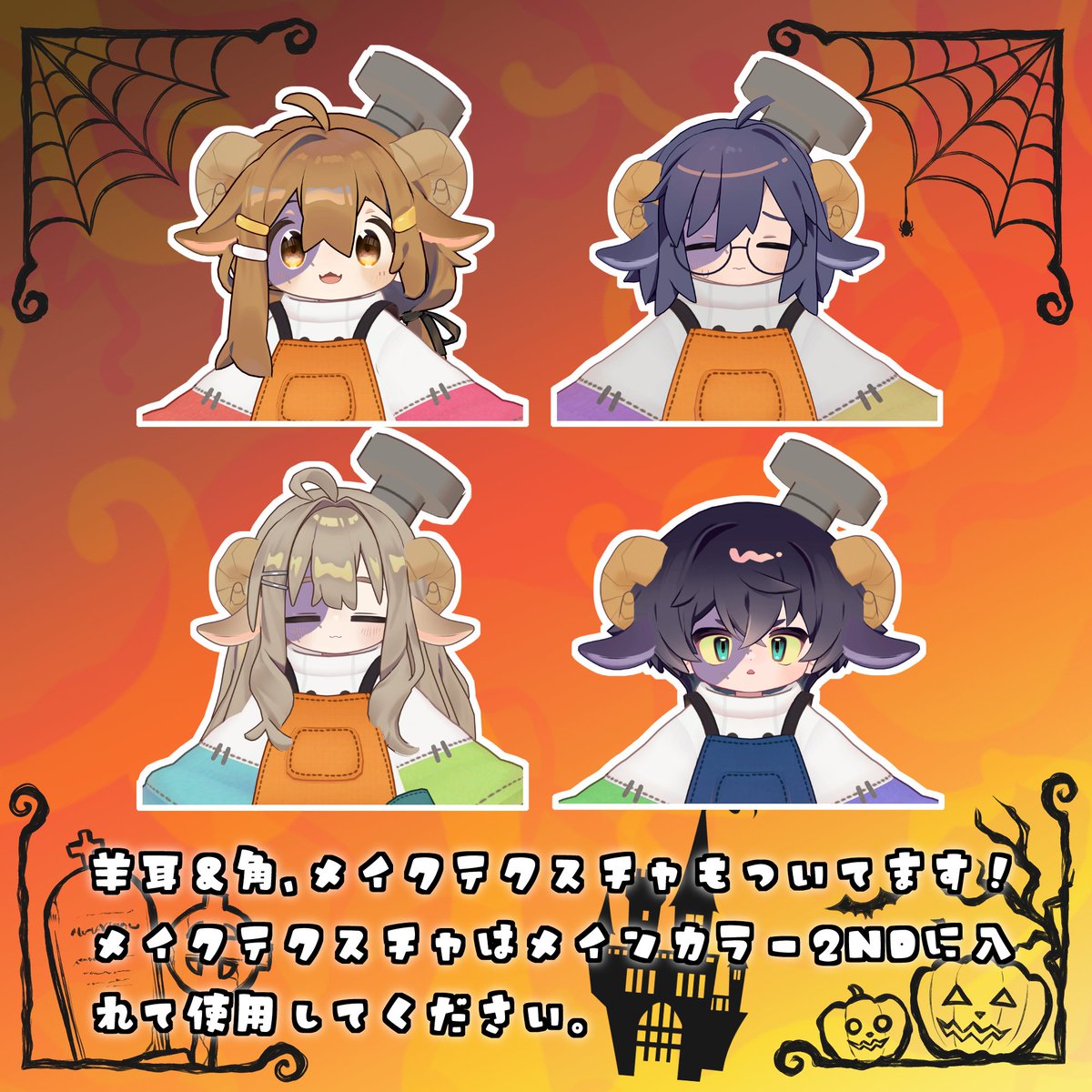 🎃 #ななうさぎ からお知らせ 🎃

ハロウィン風衣装 #シープフランケンシェフ 発売開始しました！！！
㊗️発売記念500円セール開催中！㊗️

・うささき、まめひなた、キプフェル、リルレオ対応
・カラバリ７種類、エプロンoffメニューあり！

詳しくは商品ページをチェック！！

nanausagi.booth.pm/items/7489483