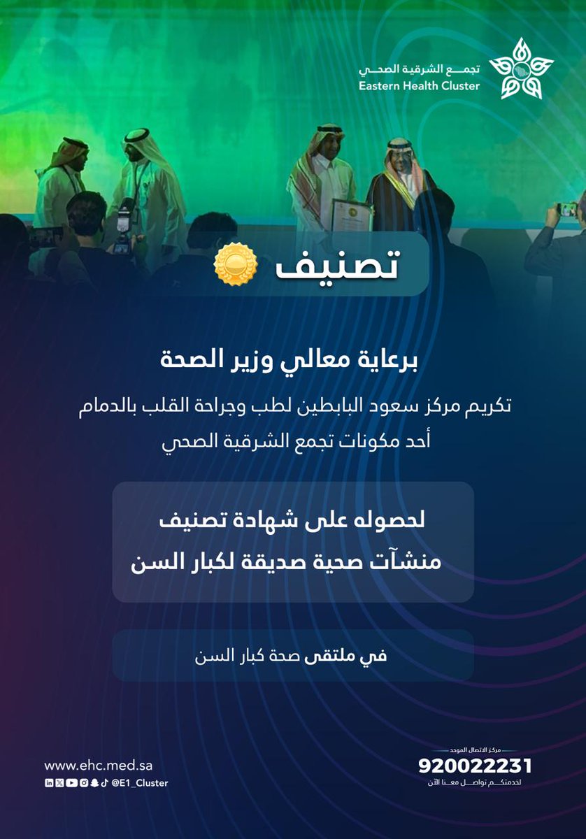 برعاية معالي وزير #الصحة، تكريم مركز سعود البابطين لطب وجراحة القلب بـ #الدمام، أحد مكونات #تجمّع_الشرقية_الصحي، لحصوله على شهادة تصنيف منشآت صحية صديقة لكبار السن.
