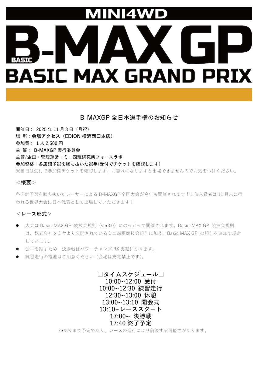 BasicGp's tweet photo. 🚨【#BMAXGP 全日本選手権2025 最終のご案内】
全国の店舗代表選手が集う頂上決戦🔥
各店舗予選を勝ち抜いた皆様、当日の概要になります
詳細は画像をご確認ください
皆様の集楽しみにしています!
当日はチケットをお持ちでない方の走行はできません。
#ミニ四駆 #MINI4WD #BMAXGP全日本選手権 https://t.co/JNtaYaLn7m