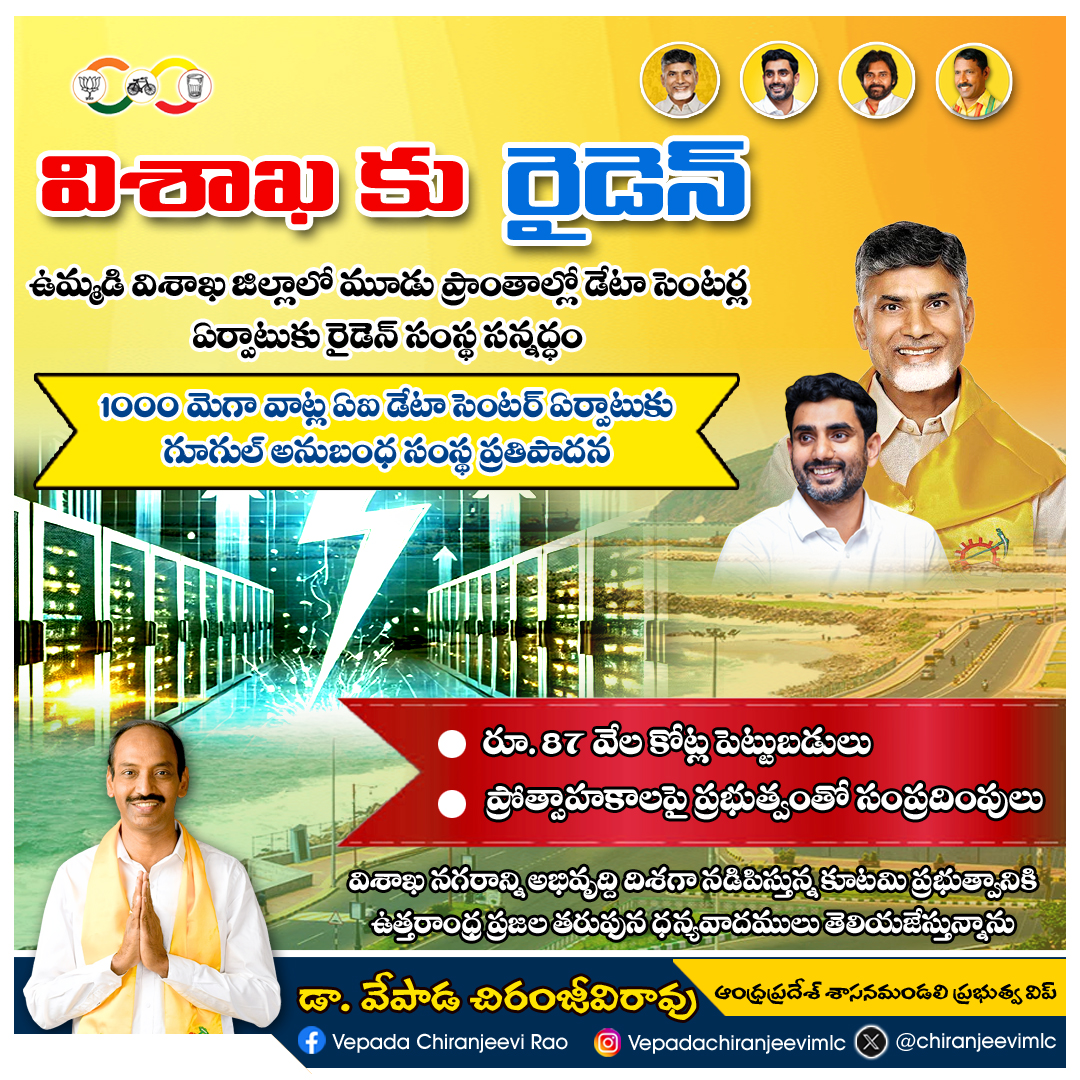 chiranjeevimlc's tweet image. విశాఖలో గూగుల్‌ అనుబంధ సంస్థ రైడెన్‌ ఇన్ఫోటెక్‌ ఇండియా ప్రైవేట్‌ లిమిటెడ్‌ ఏఐ పవర్ డేటా సెంటర్ ఏర్పాటు చేయనుంది. రూ.87 వేల కోట్ల పెట్టుబడులుకు సిద్ధంగా ఉంది.
మన విశాఖ నగరాన్ని అభివృద్ధి పాదంలో నడిపిస్తున్న కూటమి ప్రభుత్వానికి ధన్యవాదములు తెలియజేస్తున్నాను.
#Raiden #AI #datacenter
