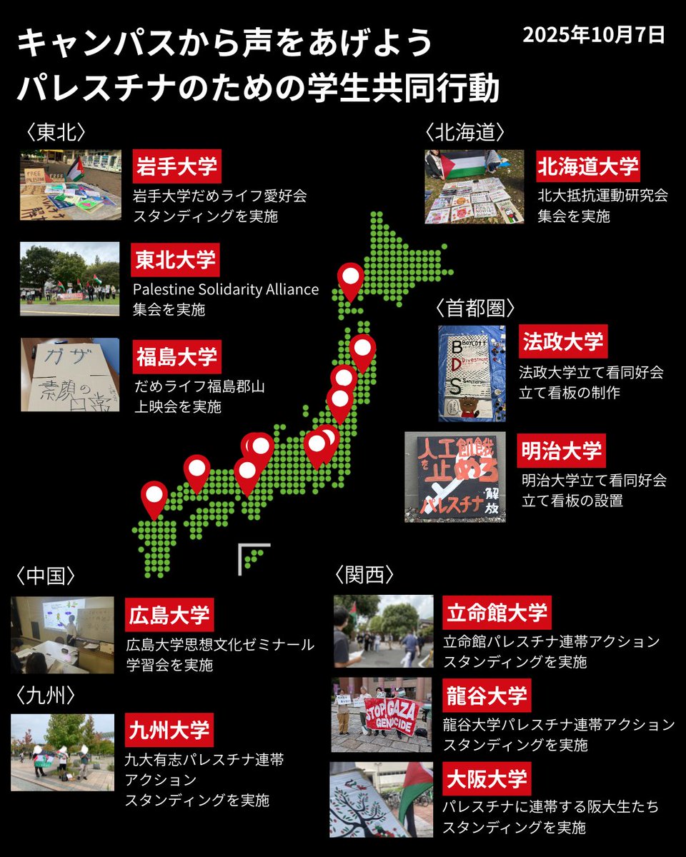 【パレスチナのための学生共同行動報告】 
　昨日、各地のキャンパスで学生たちによってパレスチナに連帯する行動がおこなわれました。虐殺を止める声をさらに大きくするためには、それぞれのいる場所から声をあげることがなにより重要です。パレスチナ解放のために、さらなるキャンパスでの行動を！