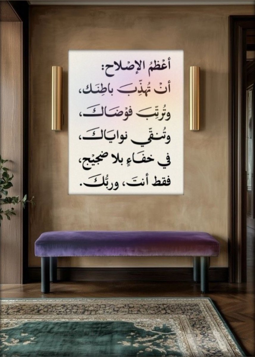 أعظم الإصلاح:

أنْ تُهذِّبَ باطِنَك، وترتب فوضاك وتنقي نواياك في خفاء بلا ضجيج، فقط أنت، وربك.
#يارب 
#صباح_الخيرᅠ