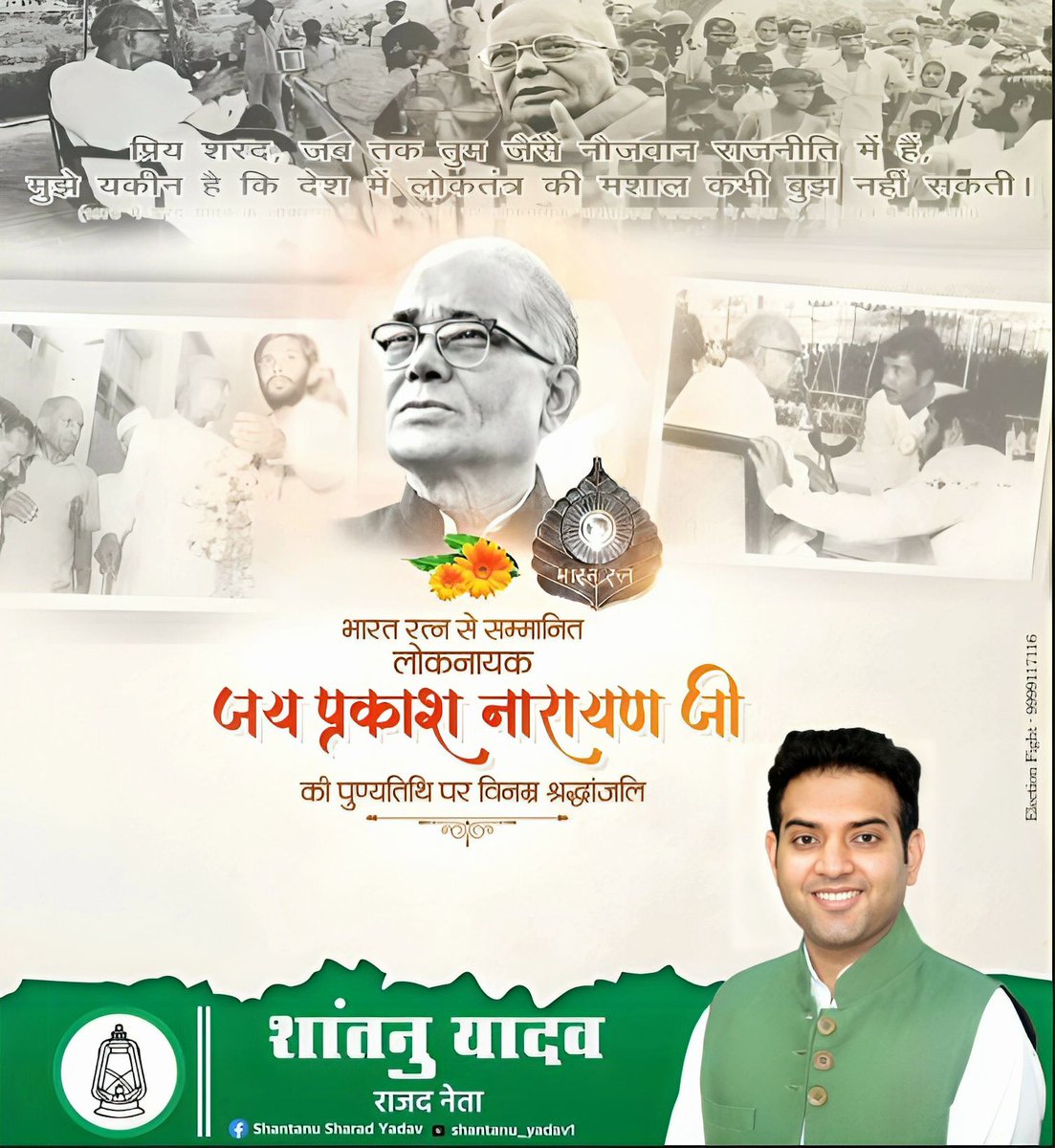 Shantanu Yadav (@shantanu_yadav1) on Twitter photo स्वतंत्रता सेनानी सोशलिस्ट राजनेता लोकनायक जयप्रकाश नारायण जी की पुण्य तिथि पर शत शत नमन।
जिनकी एक हुंकार से नौजवानों का जत्था सड़कों पर निकल पड़ता था। मंडल मसीहा श्रद्धेय <a href="/SharadYadavMP/">Sharad Yadav Memorial</a> जी उन्हीं द्वारा नामित पहला पीपल्स कैंडिडेट बतौर 1974 में संसद पहुंचा था।
मेरे पिताजी स्वतंत्रता सेनानी सोशलिस्ट राजनेता लोकनायक जयप्रकाश नारायण जी की पुण्य तिथि पर शत शत नमन।
जिनकी एक हुंकार से नौजवानों का जत्था सड़कों पर निकल पड़ता था। मंडल मसीहा श्रद्धेय <a href="/SharadYadavMP/">Sharad Yadav Memorial</a> जी उन्हीं द्वारा नामित पहला पीपल्स कैंडिडेट बतौर 1974 में संसद पहुंचा था।
मेरे पिताजी