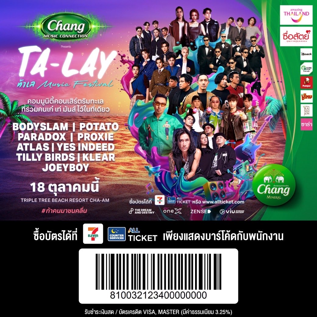 CSAllTicket's tweet image. Chang Music Connection Presents
ชวนทุกคนมา “ท้าเล” ไปด้วยกัน ‘TA-LAY Music Festival’🌊
.
🛒ซื้อบัตรได้ที่ 7-11 ทุกสาขา หรือเว็บไซต์ ALL Ticket > allticket.com/event/talaymus…
.
.
#TALAYMusicFestival #ท้าคนมาชนคลื่น
#ChangMusicConnection
#Changเติมเต็มคำว่าเพื่อน
#ALLTicket