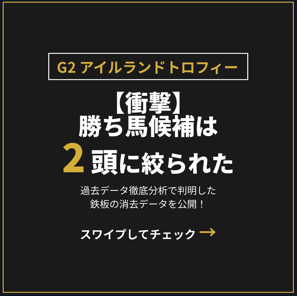 gradeRaceHunter's tweet image. 【衝撃】アイルランドトロフィー、勝ち馬候補は2頭に絞られました。

実力馬が集う大混戦のハンデキャップ競走、アイルランドトロフィー。どの馬にもチャンスがありそうで、正直どの馬から買うべきか悩みますよね。…