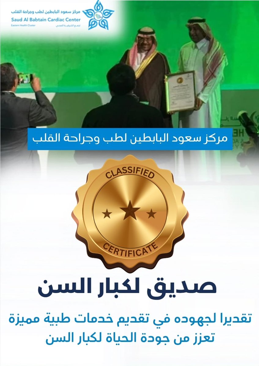 #مركز_سعود_البابطين_لطب_وجراحة_القلب احد مكونات #تجمع_الشرقية_الصحي يحصل على اعتماد وزارة الصحة كمنشأة صديقة لكبار السن، وياتي ذلك تأكيدا للالتزام بتوفير رعاية صحية متميزة وآمنة ومتكاملة تراعي احتياجات كبار السن وتقدر عطائهم.