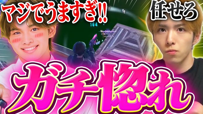 あの今井はるとくんがガチ惚れ！？デュオスクのアンリアル帯ガチ破壊して日本一のイケメンを惚れさせてみた！！【フォートナイト/FORTNITE】

youtu.be/6yrwcrKyShQ