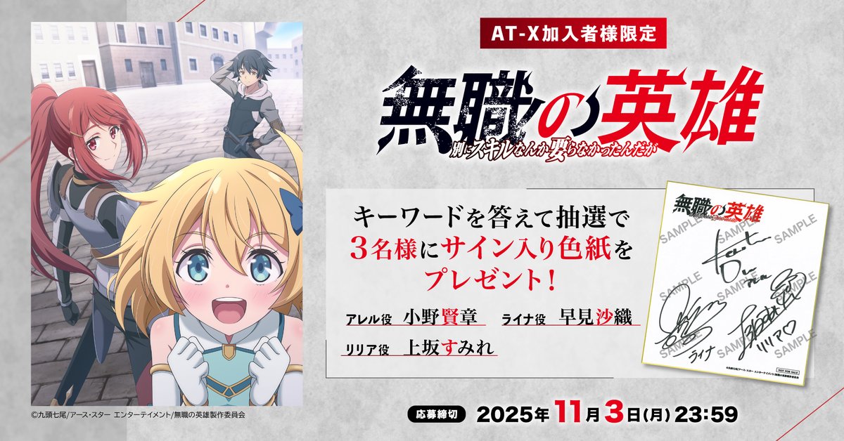 無職の英雄 キャスト直筆サイン入り色紙 ステッカー カードセット 🎁 AT-X加入者様限定🎁 「無職の英雄 ～別にスキルなんか要らなかっ