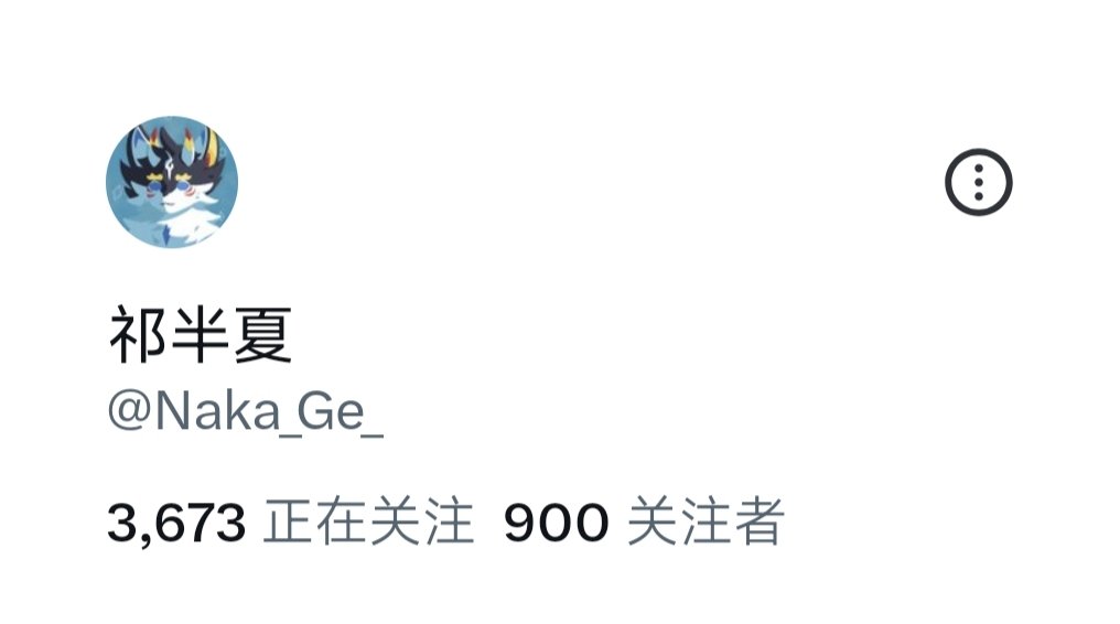 #生活碎片
哇900fo了……
谢谢大家
抽个人送水月雨竹二代吧，关注+转发本帖子参与，一周之后开奖喵