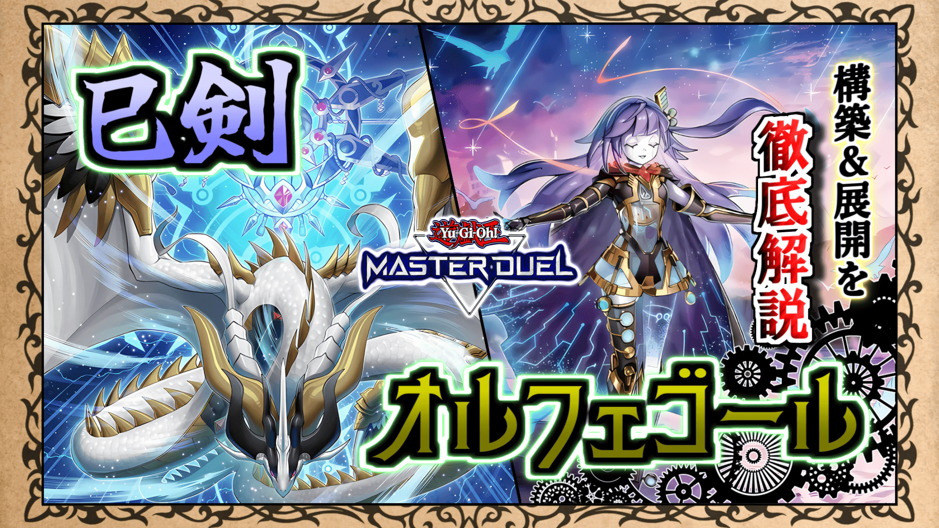 遊戯王　構築済デッキ　巳剣オルフェゴール　ミツルギ　オルフェ　ドミナスインパルス 遊戯王 構築済デッキ 巳剣オルフェゴール ミツルギ オルフェ