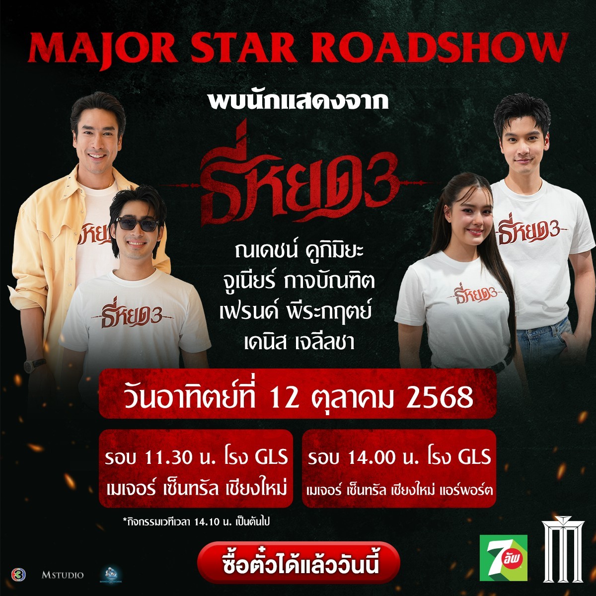 ซื้อตั๋วได้แล้ววันนี้ Major Star Roadshow
พบกับนักแสดง #ธี่หยด3
ณเดชน์ , จูเนียร์ , เฟรนด์ , เดนิส 
วันอาทิตย์ที่ 12 ตุลาคม 

รอบ 11.30 น. 
โรง GLS เมเจอร์ เซ็นทรัล เชียงใหม่

รอบ 14.00 น. โรง GLS เมเจอร์ 
เซ็นทรัล เชียงใหม่ แอร์พอร์ต 

กิจกรรมเวที 14.10 น. (เมเจอร์ เซ็นทรัล